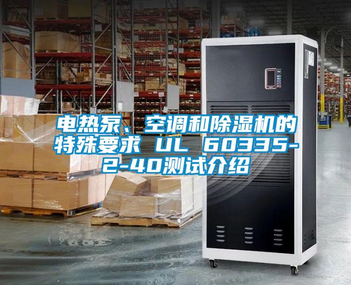 電熱泵、空調和除濕機的特殊要求 UL 60335-2-40測試介紹