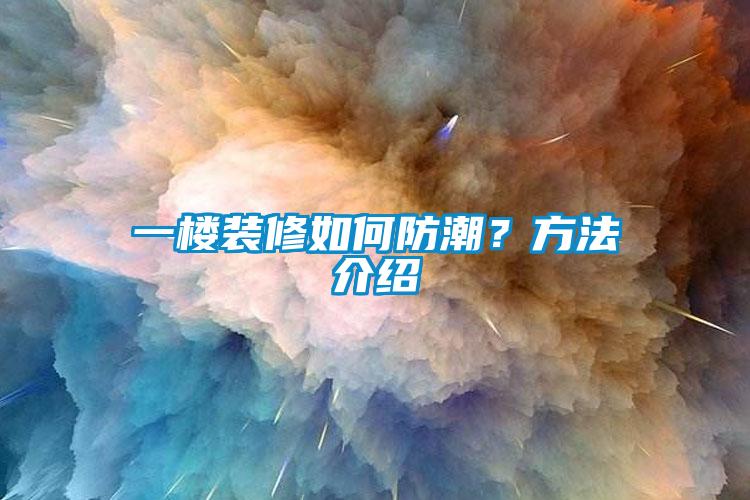 一樓裝修如何防潮？方法介紹