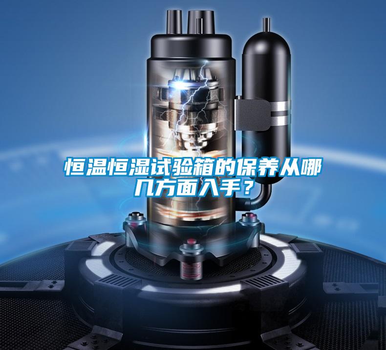 恒溫恒濕試驗箱的保養(yǎng)從哪幾方面入手？