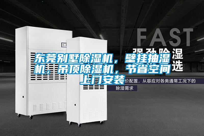 東莞別墅除濕機(jī)，壁掛抽濕機(jī)，吊頂除濕機(jī)，節(jié)省空間上門安裝