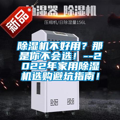 除濕機不好用？那是你不會選！--2022年家用除濕機選購避坑指南！