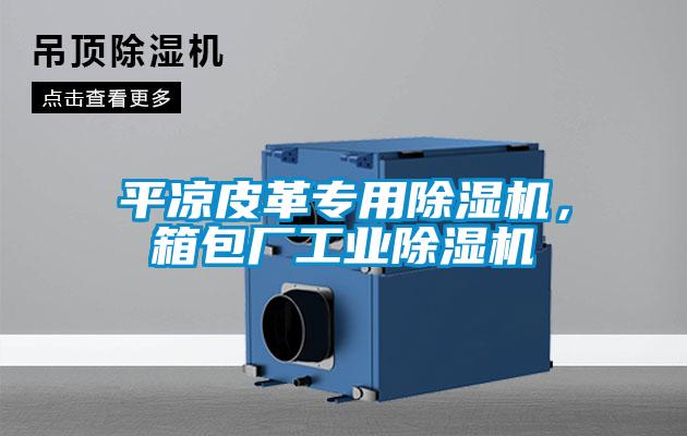 平?jīng)銎じ飳Ｓ贸凉駲C(jī)，箱包廠工業(yè)除濕機(jī)