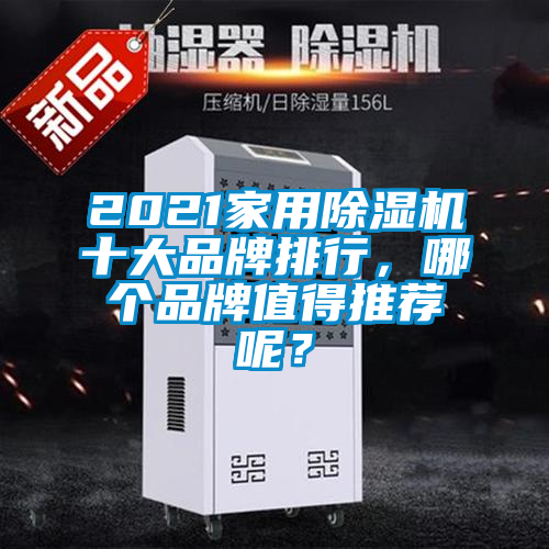 2021家用除濕機十大品牌排行，哪個品牌值得推薦呢？