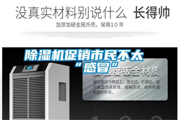 除濕機(jī)促銷(xiāo)市民不太“感冒”