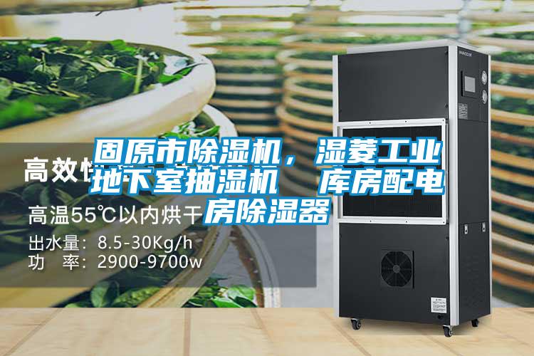 固原市除濕機(jī)，濕菱工業(yè)地下室抽濕機(jī)  庫房配電房除濕器