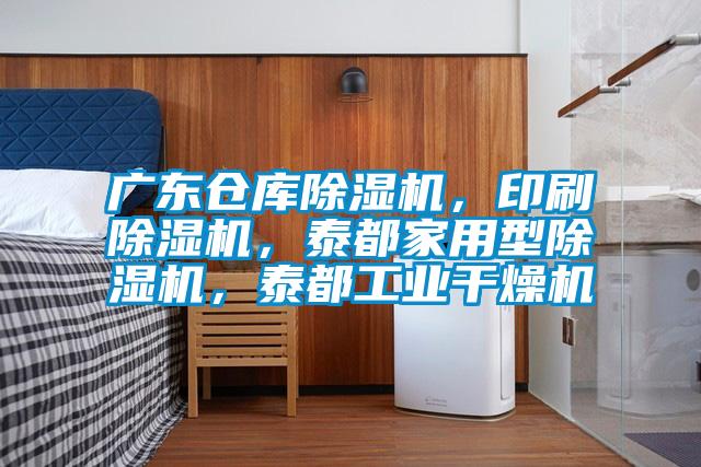 廣東倉(cāng)庫(kù)除濕機(jī)，印刷除濕機(jī)，泰都家用型除濕機(jī)，泰都工業(yè)干燥機(jī)