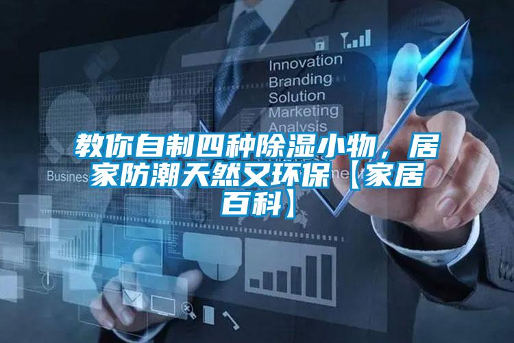 教你自制四種除濕小物，居家防潮天然又環(huán)?！炯揖影倏啤?/></p>
						    <p style=