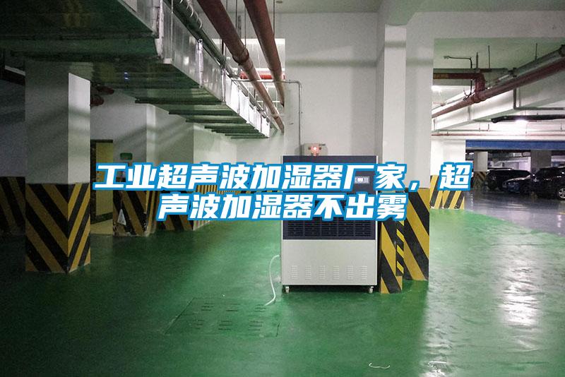 工業(yè)超聲波加濕器廠家，超聲波加濕器不出霧