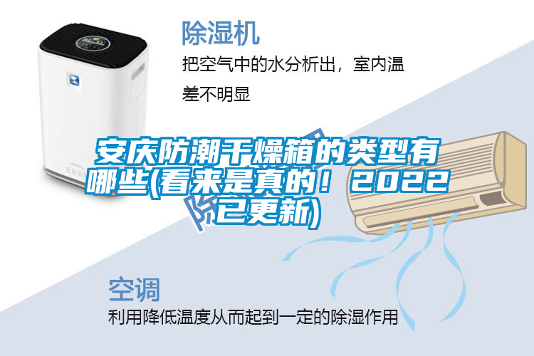 安慶防潮干燥箱的類型有哪些(看來是真的！2022已更新)