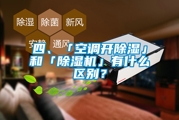 四、「空調(diào)開除濕」和「除濕機(jī)」有什么區(qū)別？