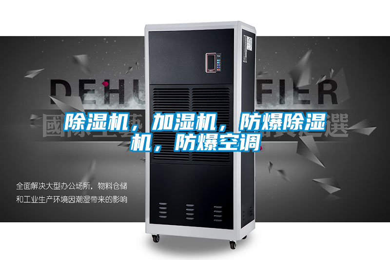 除濕機(jī)，加濕機(jī)，防爆除濕機(jī)，防爆空調(diào)