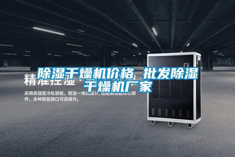 除濕干燥機(jī)價(jià)格 批發(fā)除濕干燥機(jī)廠(chǎng)家