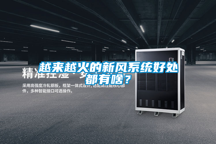 越來越火的新風系統(tǒng)好處都有啥？