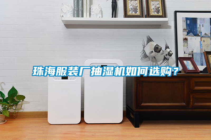 珠海服裝廠抽濕機(jī)如何選購？