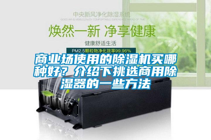 商業(yè)場(chǎng)使用的除濕機(jī)買哪種好？介紹下挑選商用除濕器的一些方法