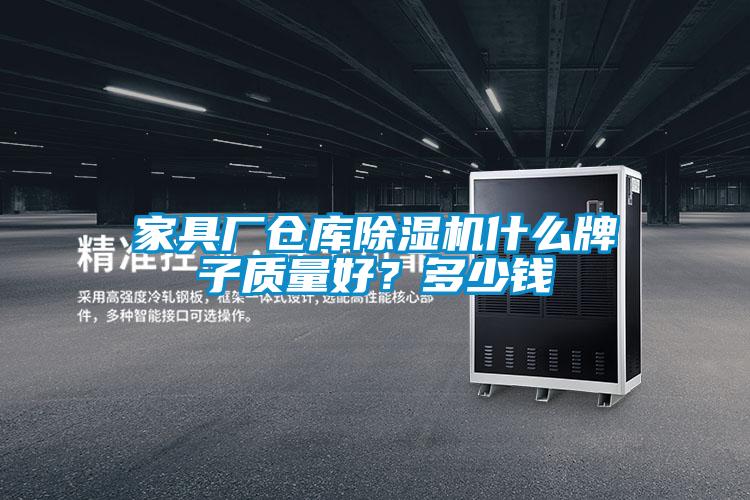 家具廠倉庫除濕機什么牌子質(zhì)量好？多少錢