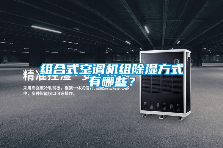 組合式空調(diào)機組除濕方式有哪些？