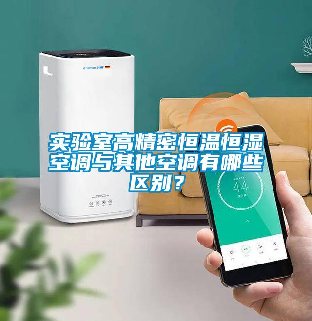 實驗室高精密恒溫恒濕空調(diào)與其他空調(diào)有哪些區(qū)別？