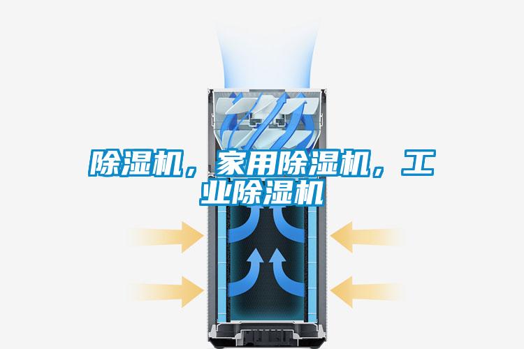 除濕機，家用除濕機，工業(yè)除濕機