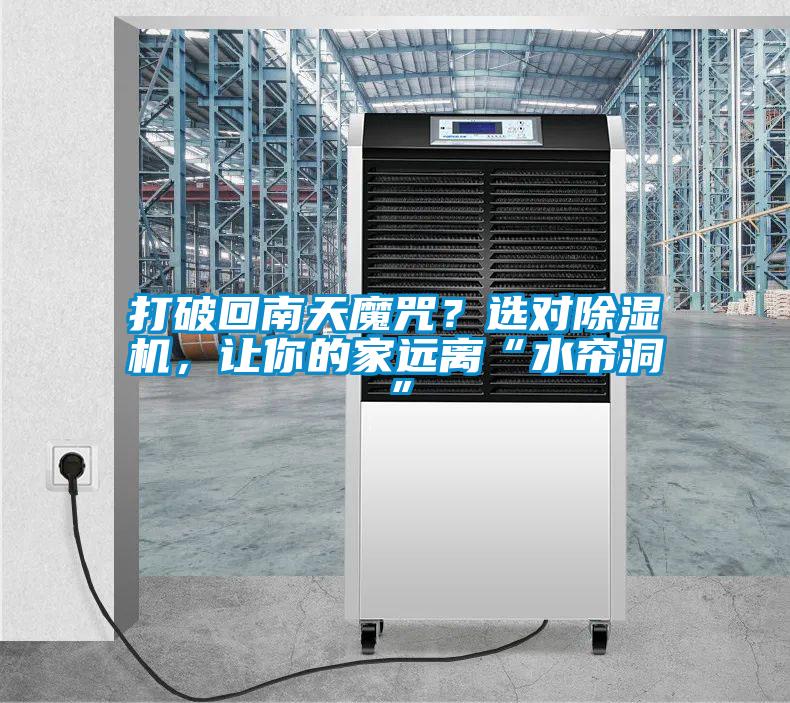 打破回南天魔咒？選對(duì)除濕機(jī)，讓你的家遠(yuǎn)離“水簾洞”