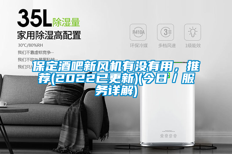 保定酒吧新風機有沒有用，推薦(2022已更新)(今日／服務詳解)