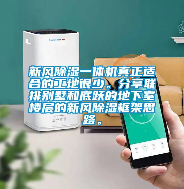 新風(fēng)除濕一體機(jī)真正適合的工地很少。分享聯(lián)排別墅和底躍的地下室樓層的新風(fēng)除濕框架思路。