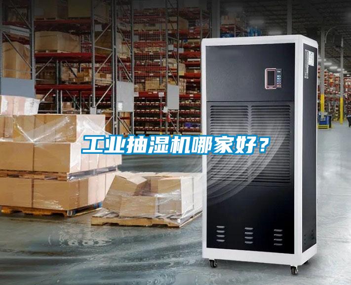 工業(yè)抽濕機哪家好？