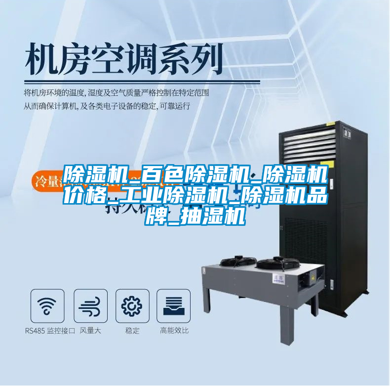 除濕機(jī)_百色除濕機(jī)_除濕機(jī)價格_工業(yè)除濕機(jī)_除濕機(jī)品牌_抽濕機(jī)
