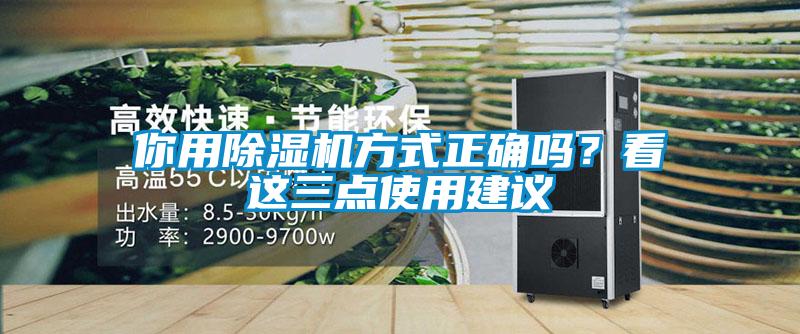 你用除濕機(jī)方式正確嗎？看這三點(diǎn)使用建議