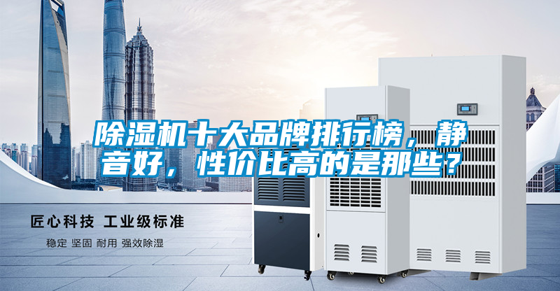 除濕機十大品牌排行榜，靜音好，性價比高的是那些？