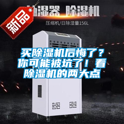 買除濕機(jī)后悔了？你可能被坑了！看除濕機(jī)的兩大點(diǎn)