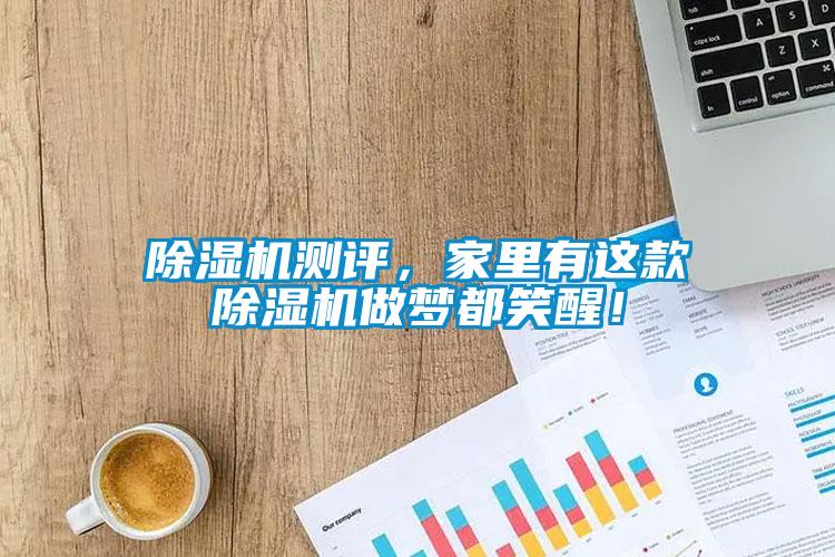 除濕機(jī)測評，家里有這款除濕機(jī)做夢都笑醒！