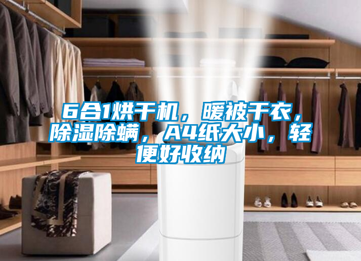 6合1烘干機(jī)，暖被干衣，除濕除螨，A4紙大小，輕便好收納