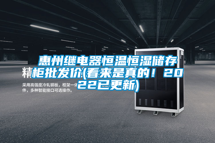 惠州繼電器恒溫恒濕儲(chǔ)存柜批發(fā)價(jià)(看來(lái)是真的！2022已更新)