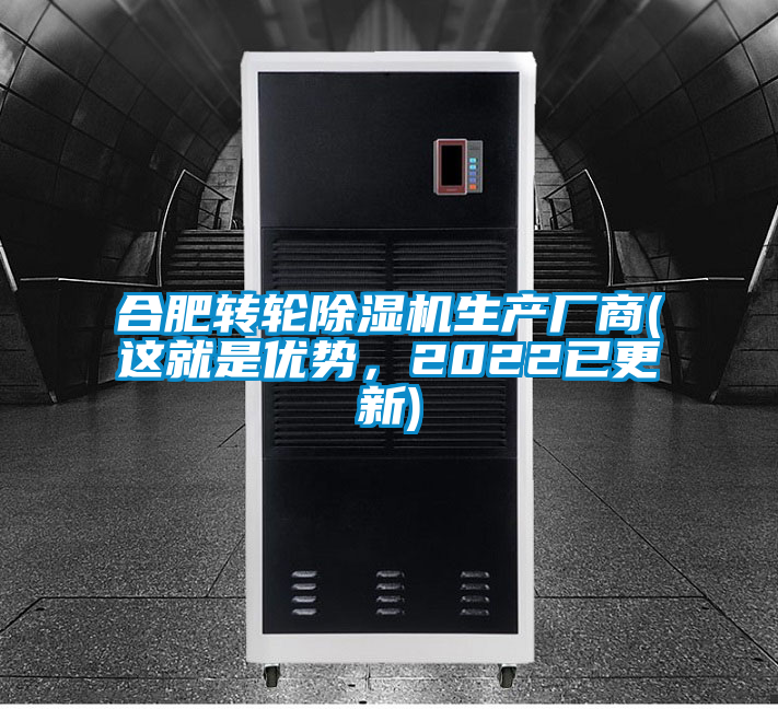 合肥轉(zhuǎn)輪除濕機(jī)生產(chǎn)廠商(這就是優(yōu)勢(shì)，2022已更新)