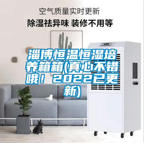 淄博恒溫恒濕培養(yǎng)箱箱(真心不錯哦！2022已更新)