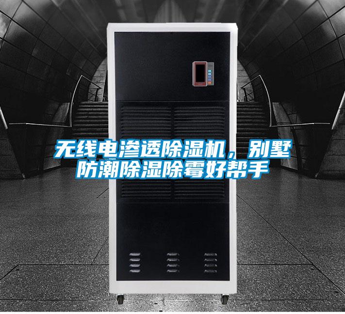 無線電滲透除濕機，別墅防潮除濕除霉好幫手