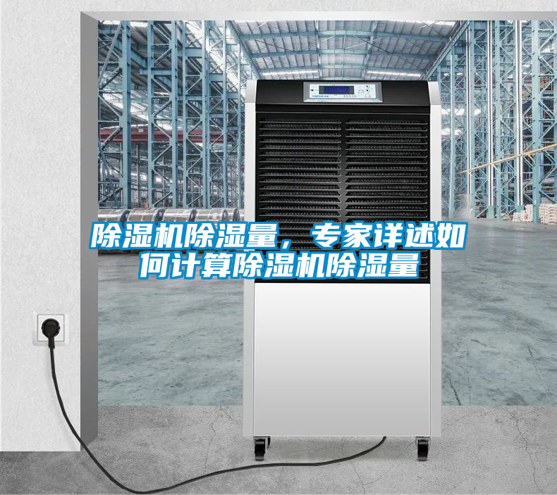 除濕機(jī)除濕量，專(zhuān)家詳述如何計(jì)算除濕機(jī)除濕量
