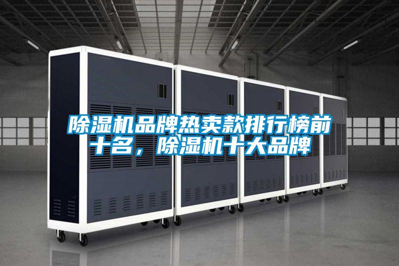 除濕機(jī)品牌熱賣款排行榜前十名，除濕機(jī)十大品牌