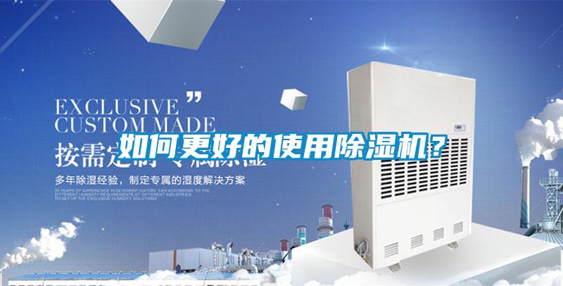 如何更好的使用除濕機？