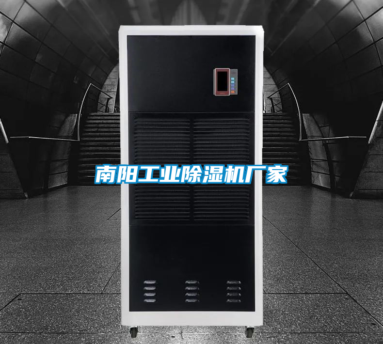 南陽(yáng)工業(yè)除濕機(jī)廠(chǎng)家