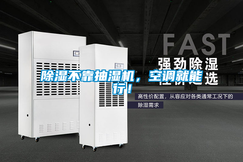 除濕不靠抽濕機(jī)，空調(diào)就能行！