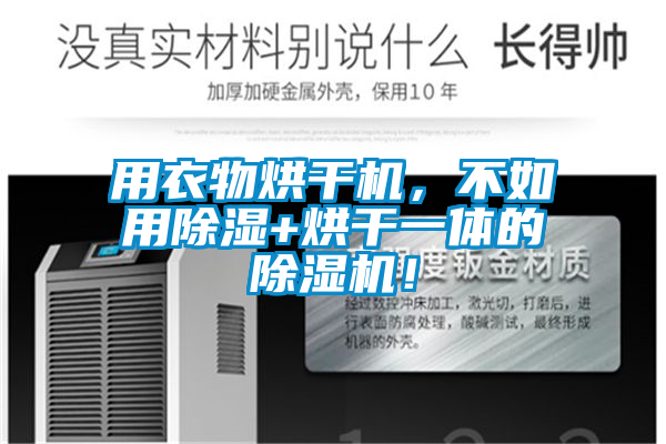 用衣物烘干機(jī)，不如用除濕+烘干一體的除濕機(jī)！