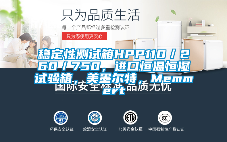 穩(wěn)定性測試箱HPP110／260／750，進(jìn)口恒溫恒濕試驗箱，美墨爾特，Memmert