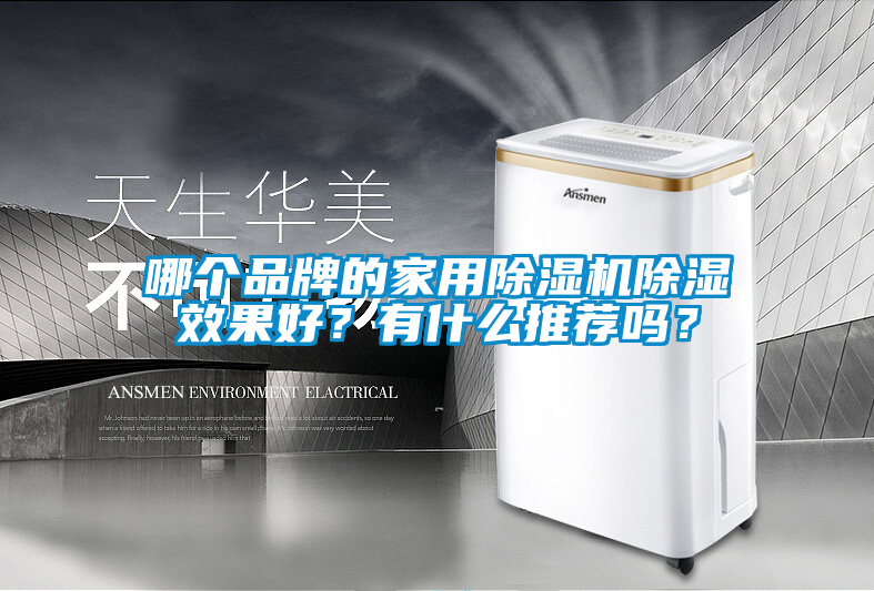 哪個(gè)品牌的家用除濕機(jī)除濕效果好？有什么推薦嗎？