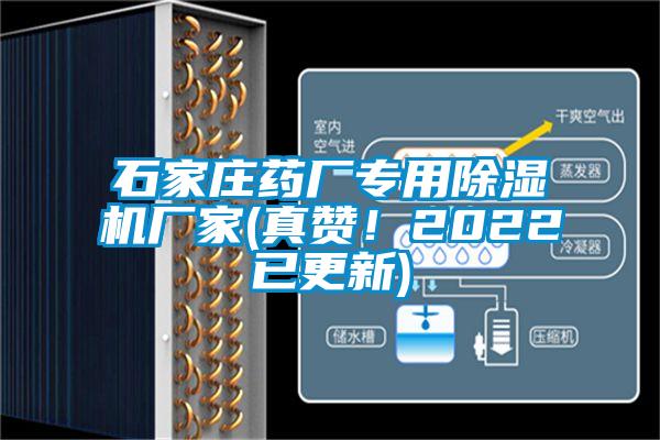 石家莊藥廠專(zhuān)用除濕機(jī)廠家(真贊！2022已更新)