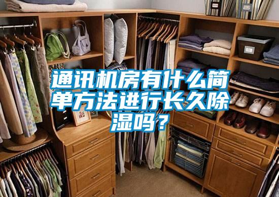 通訊機(jī)房有什么簡單方法進(jìn)行長久除濕嗎？