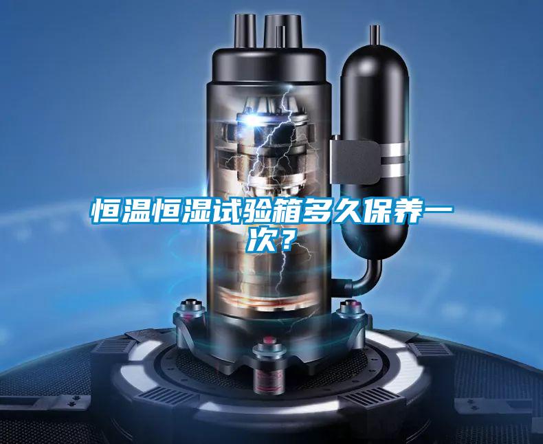 恒溫恒濕試驗(yàn)箱多久保養(yǎng)一次？