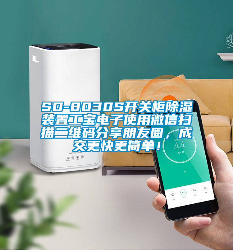 SD-8030S開(kāi)關(guān)柜除濕裝置工寶電子使用微信掃描二維碼分享朋友圈，成交更快更簡(jiǎn)單！