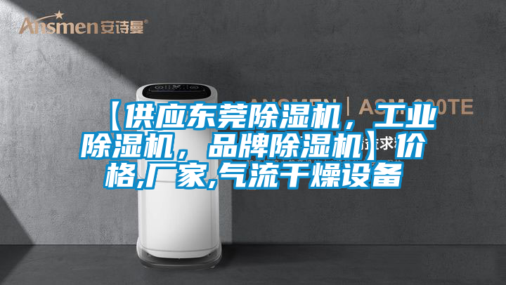 【供應東莞除濕機，工業(yè)除濕機，品牌除濕機】價格,廠家,氣流干燥設備